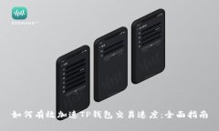 如何有效加速TP钱包交易速度：全面指南