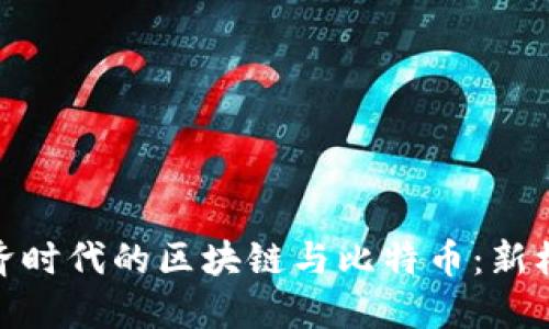 : 地摊经济时代的区块链与比特币:新机遇与挑战