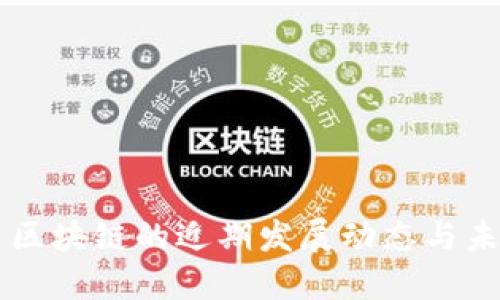 比特币区块链的近期发展动态与未来展望