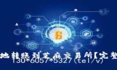 如何使用TP钱包安全地转账