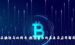区块链与比特币：数字货
