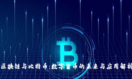区块链与比特币：数字货币的未来与应用解析